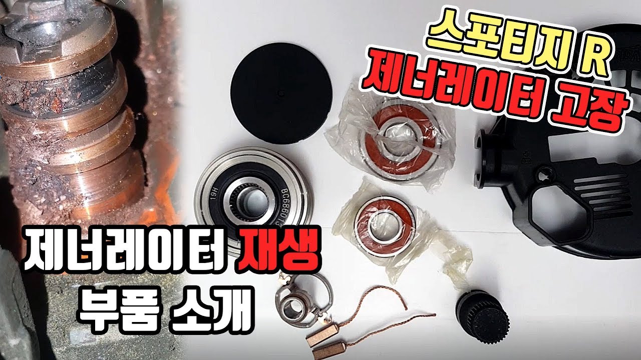 자동차  제너레이터 고장, 전체교환없이  재생하기, 부품소개입니다. car generator, recycling