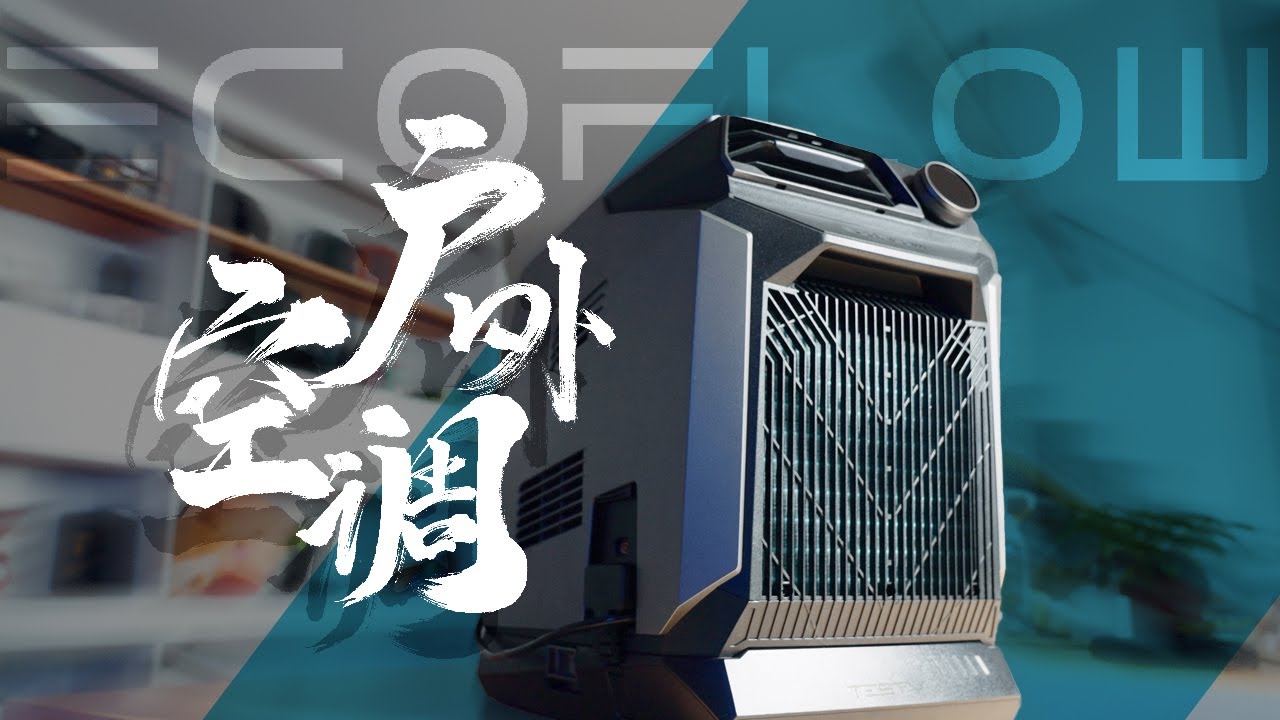 0.5匹移动空调，夏季高温户外露营救星？Ecoflow岚Wave【值不值得买第567期】
