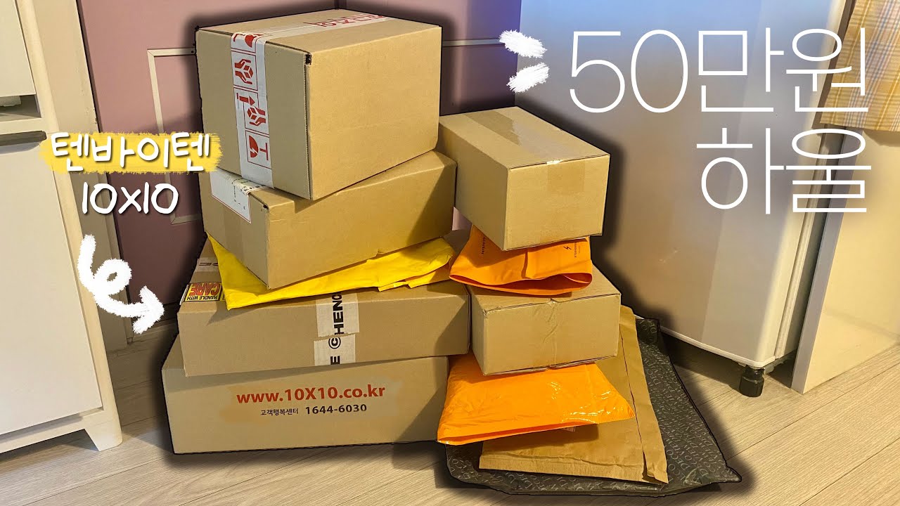 💰 텐바이텐 50만원 하울 💰 | 문구하울•랜덤팩•스티커•마테