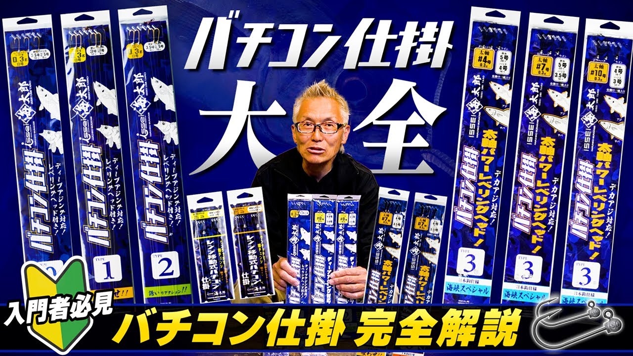 【バチコンアジング入門】仕掛の種類・選び方・セッティング完全解説！【バチコン仕掛大全】
