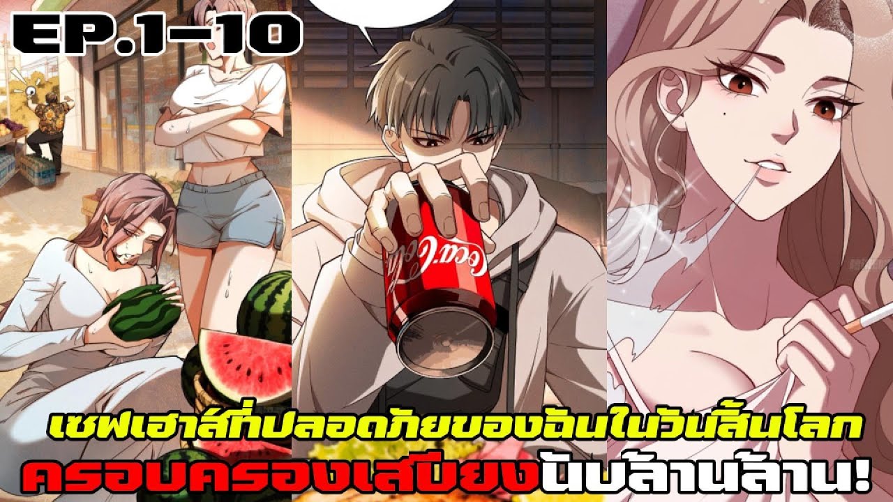 มังงะ เซฟเฮาส์ที่ปลอดภัยของฉันในวันสิ้นโลก EP1-10 [ครอบครองเสบียงนับล้านล้าน!] #โลกล่มสลาย