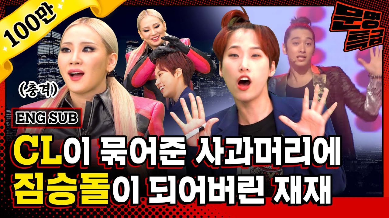 (ENG) 2NE1 컴눈명 시즌2 가능하냐고 직접적으로 CL에게 물어보고 왔습니다(두근) / [문명특급 EP.218]