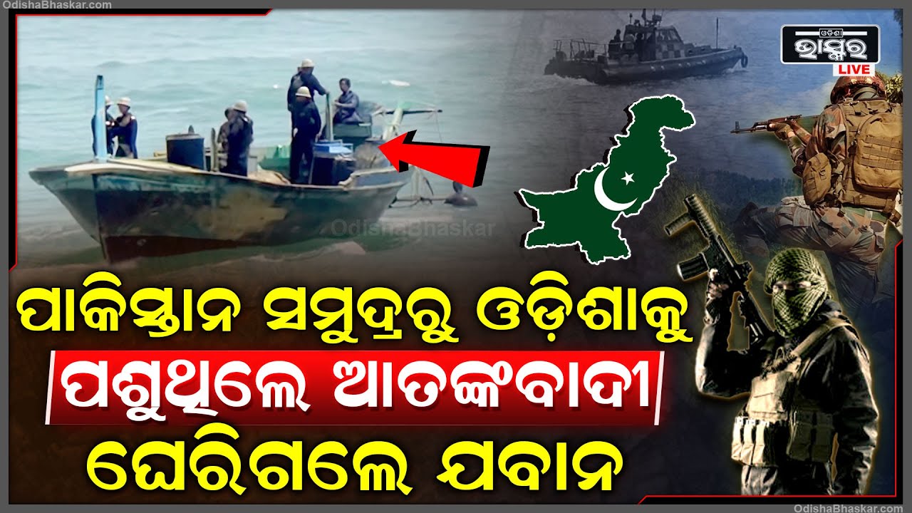 ଓଡ଼ିଶାକୁ ସମୁଦ୍ର ପଥ ଦେଇ ପ୍ରବେଶ କରୁଥିଲେ ପୁଳା ପୁଳା ଆତଙ୍କବାଦୀ...ଚାରିପଟରୁ ଘେରିଗଲେ ଯବାନ