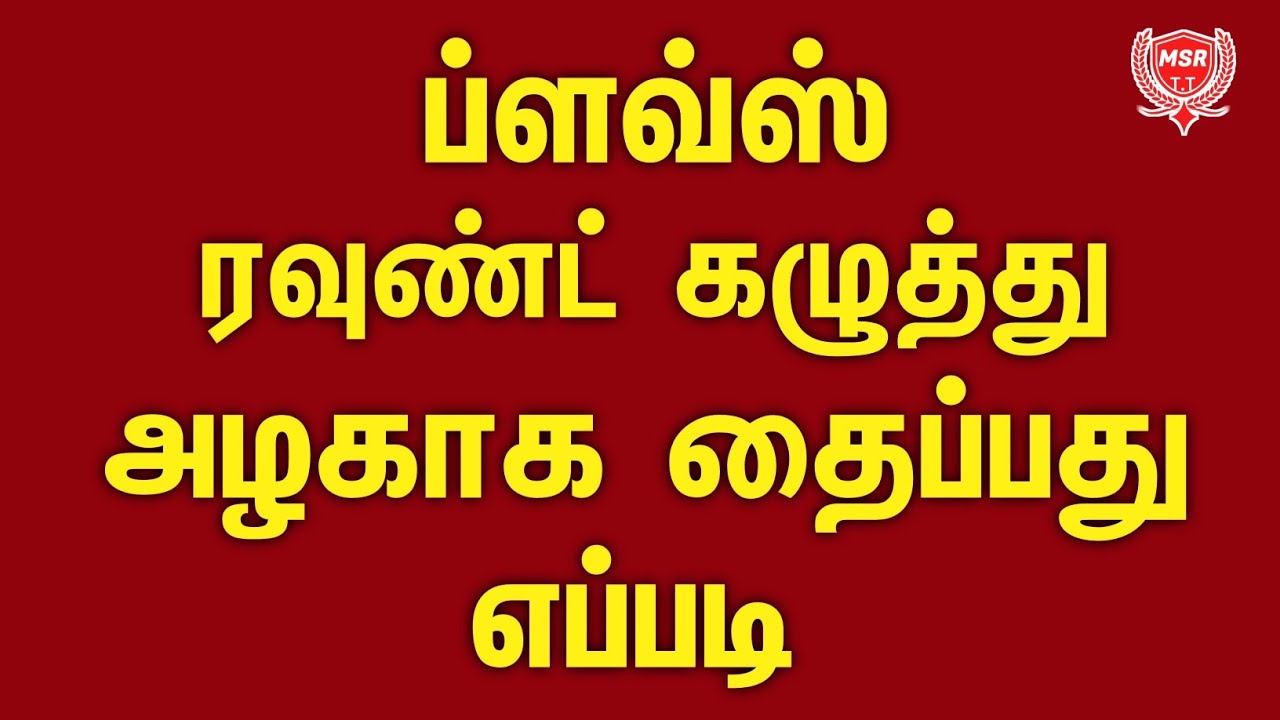 ரவுண்ட் கழுத்து சரியான முறையில் தைக்கும் முறை | blouse round neck stitch|@MSRTAILORINGTUTORIAL