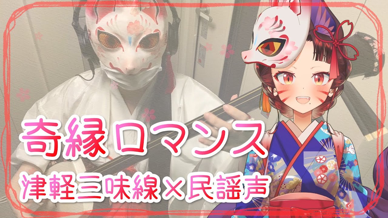 【奇縁ロマンス】津軽三味線と民謡声で 歌ってみた ＆ 弾いてみた【日本民謡 女性VTuber cover 実写MV】【和ぬか × ナナヲアカリ】【アニメ「江戸前エルフ」OP】