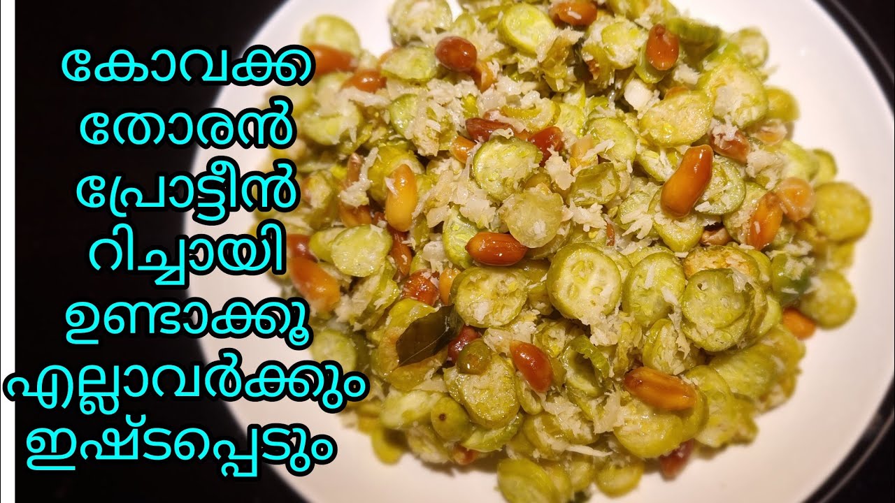 കോവക്ക തോരൻ വെറൈറ്റി ആയിട്ടുണ്ടാക്കൂ /Dskitchen/Kannur👍