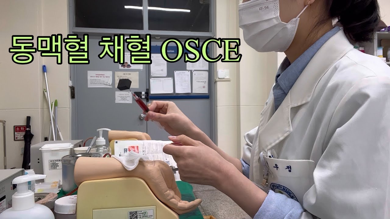 5. 동맥혈 채혈 오스키 (osce) | 의대생 술기실습