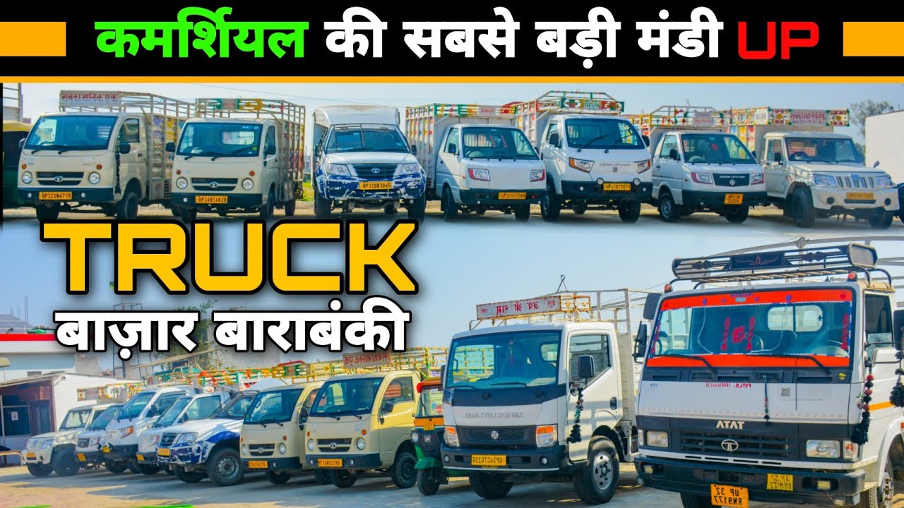 कमर्शियल की सबसे बड़ी मंडी UP | Second Hand Bazar Barabanki | Truck बाज़ार बाराबंकी | Pickup Bazaar ||