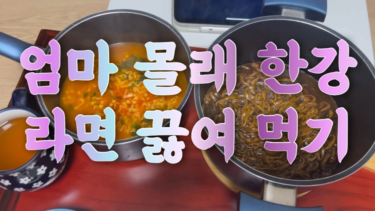 동생이랑 라면 끓이기