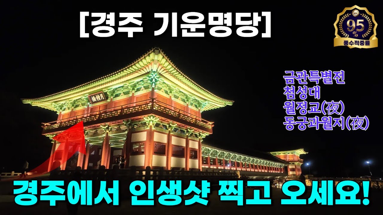 [풍수명당을 찾아서 #366] 지금 뜨고있는 경주의 핫플레이스 4곳 강력추천 합니다!!!