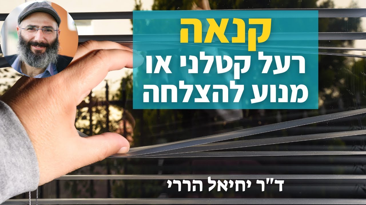קנאה - רעל קטלני או מנוע להצלחה