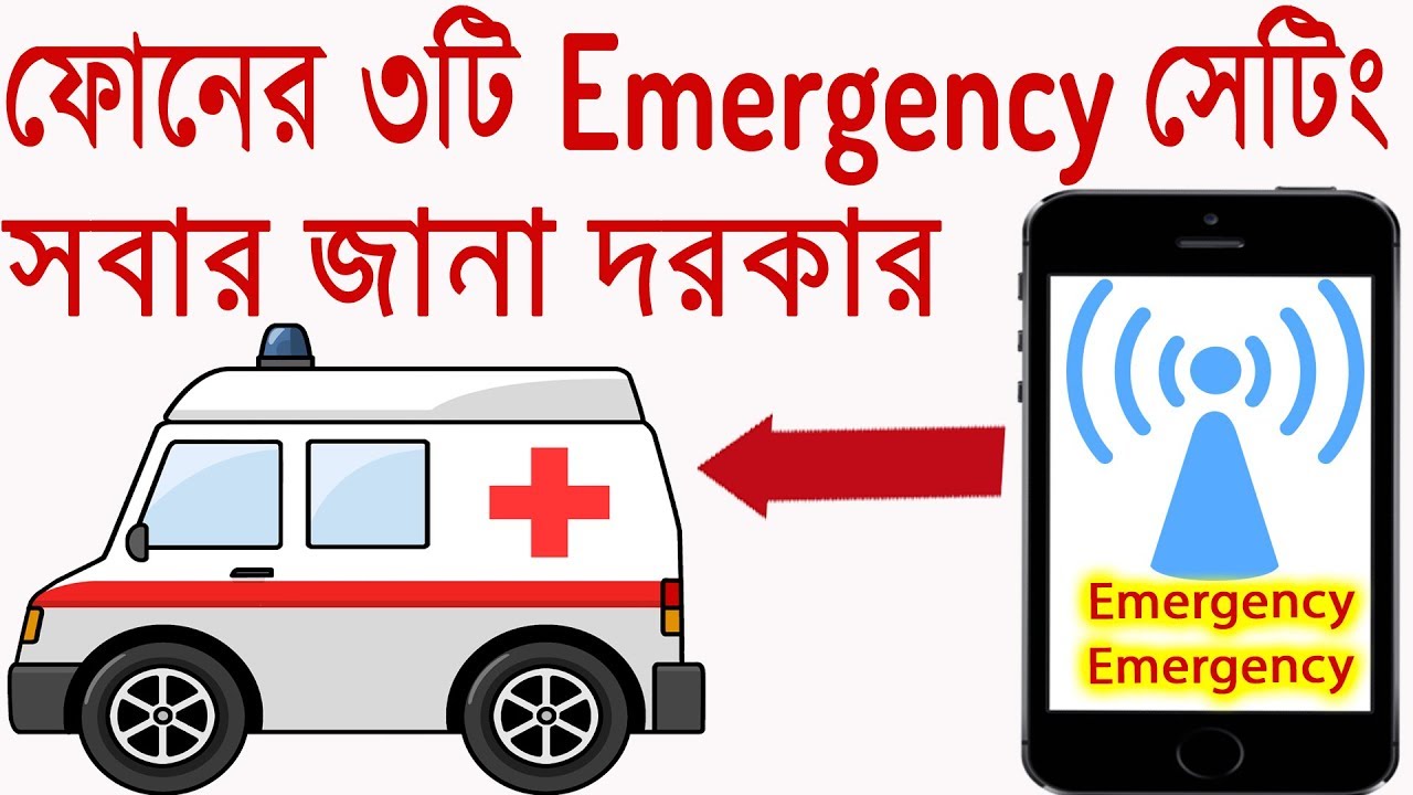 ৩টি ইমারজেন্সি সেটিং সবার জানা দরকার 3 Emergency Secret Setting Every Android User Must Know