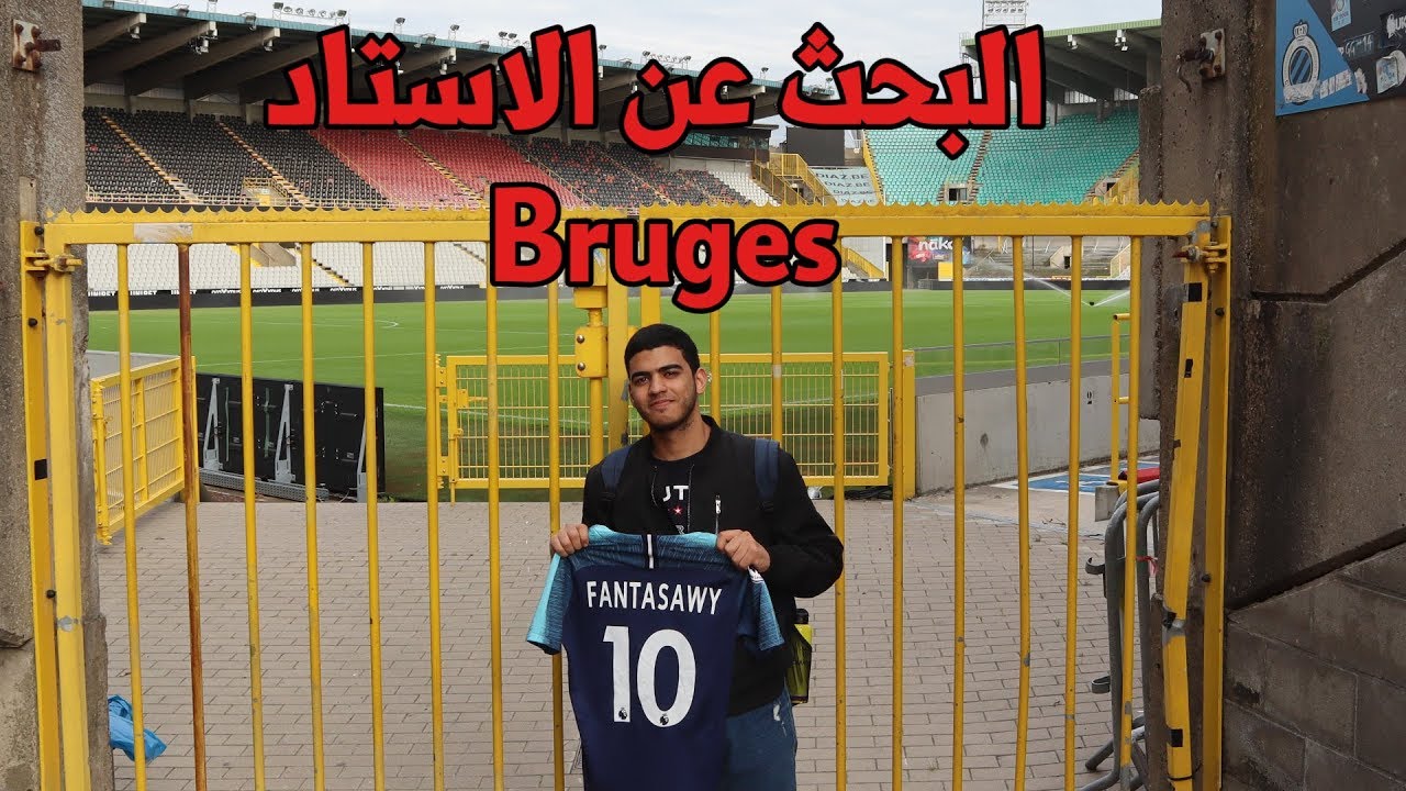الحلقة الأولي من سلسلة البحث عن الاستاد من مدينة Bruges