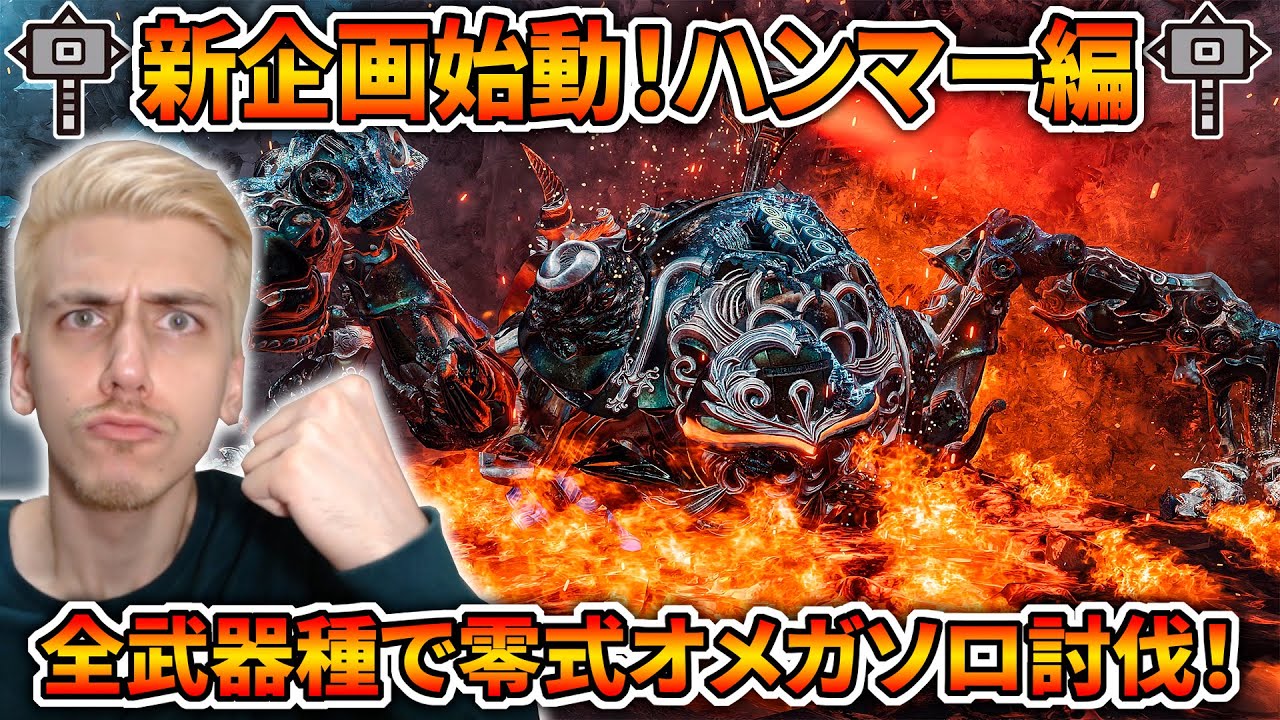 【新企画始動】ハンマーで零式オメガをソロ討伐すぞおおおおおおおお！！【モンハンワイルズ】