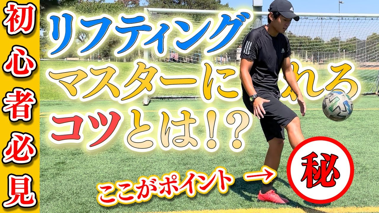 【初心者必見】誰でもすぐにリフティングが上手になるコツ教えます！