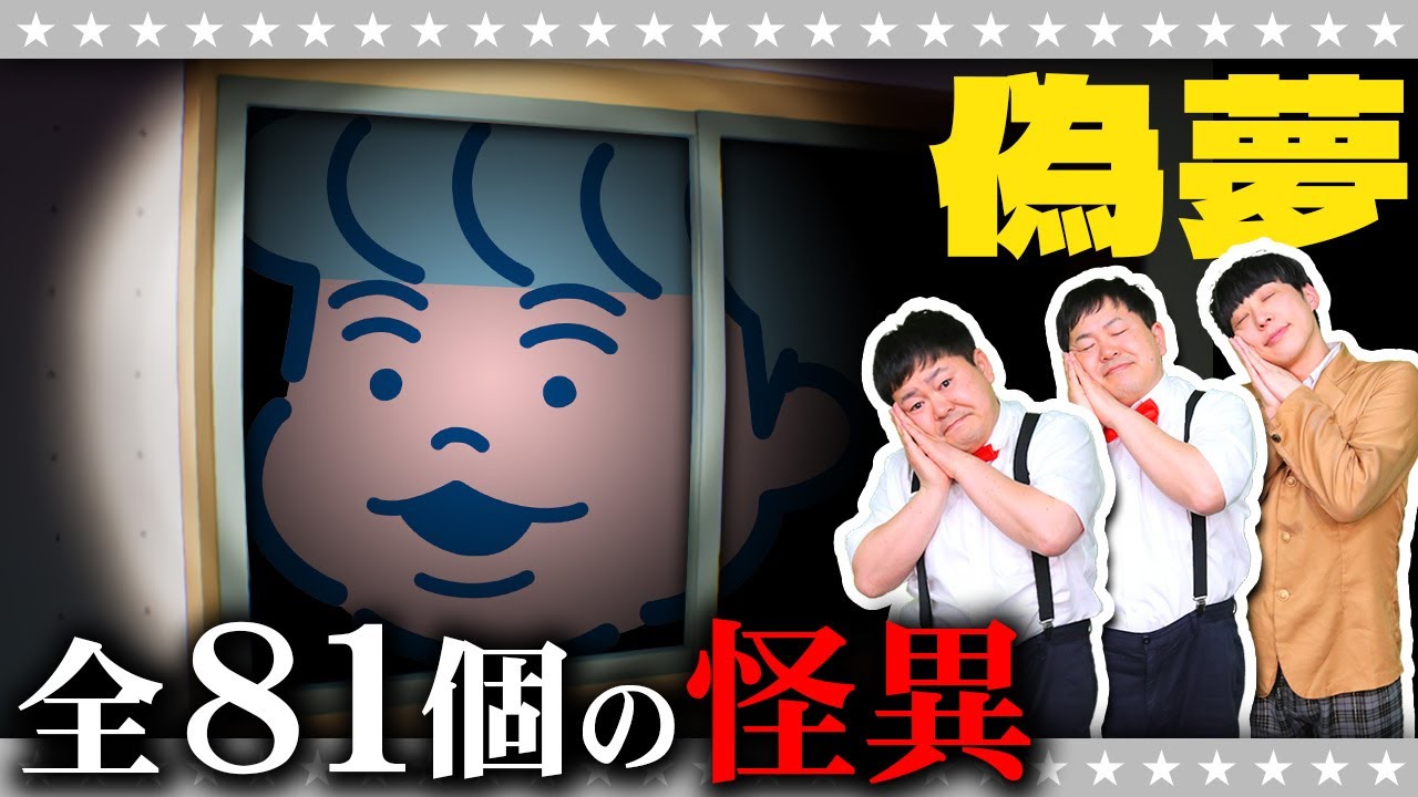 【偽夢】悪夢からの脱出！？全ての怪異を見つけ出せ…
