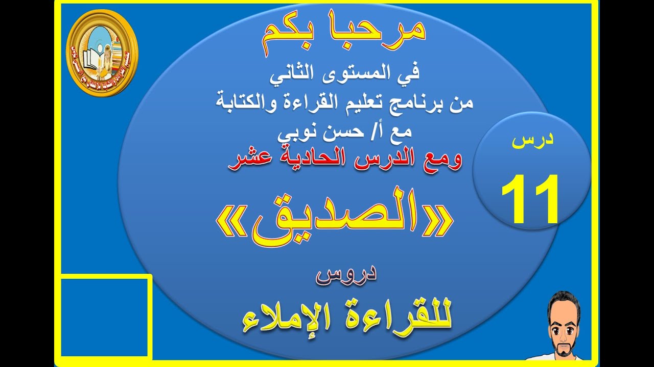 تدريبات على القراءة والإملاء الحلقة 11  درس الصِّديق ( المستوى الثاني )سلسلة تعليم القراءة والكتابة
