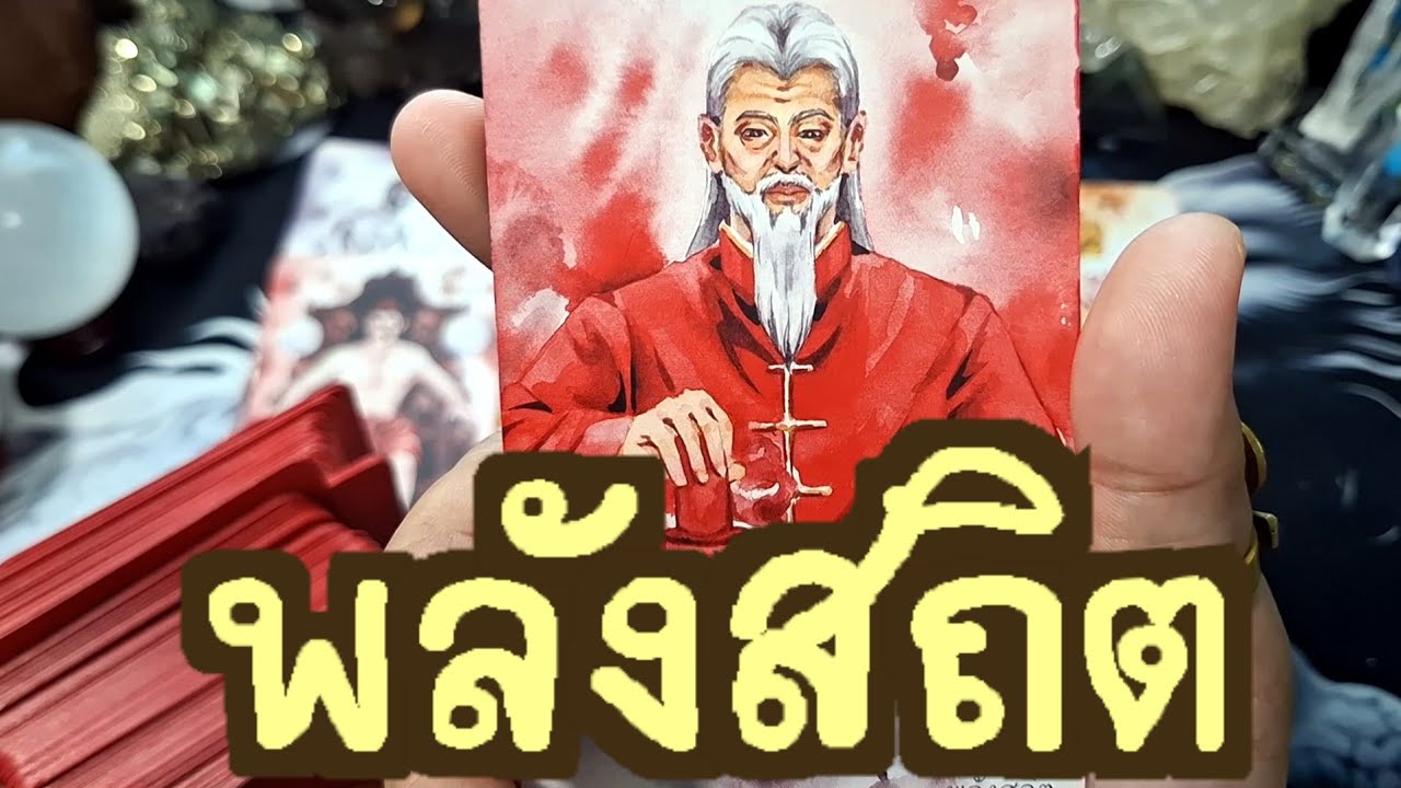 🔮✨️พลังสถิต✨️🔮#แม่หมอชุลีกร #ไพ่ยิปซี #ไพ่ทาโรต์ #ดูดวงไพ่ยิปซี #tarotreading #ดูดวงไพ่ทาโรต์ 