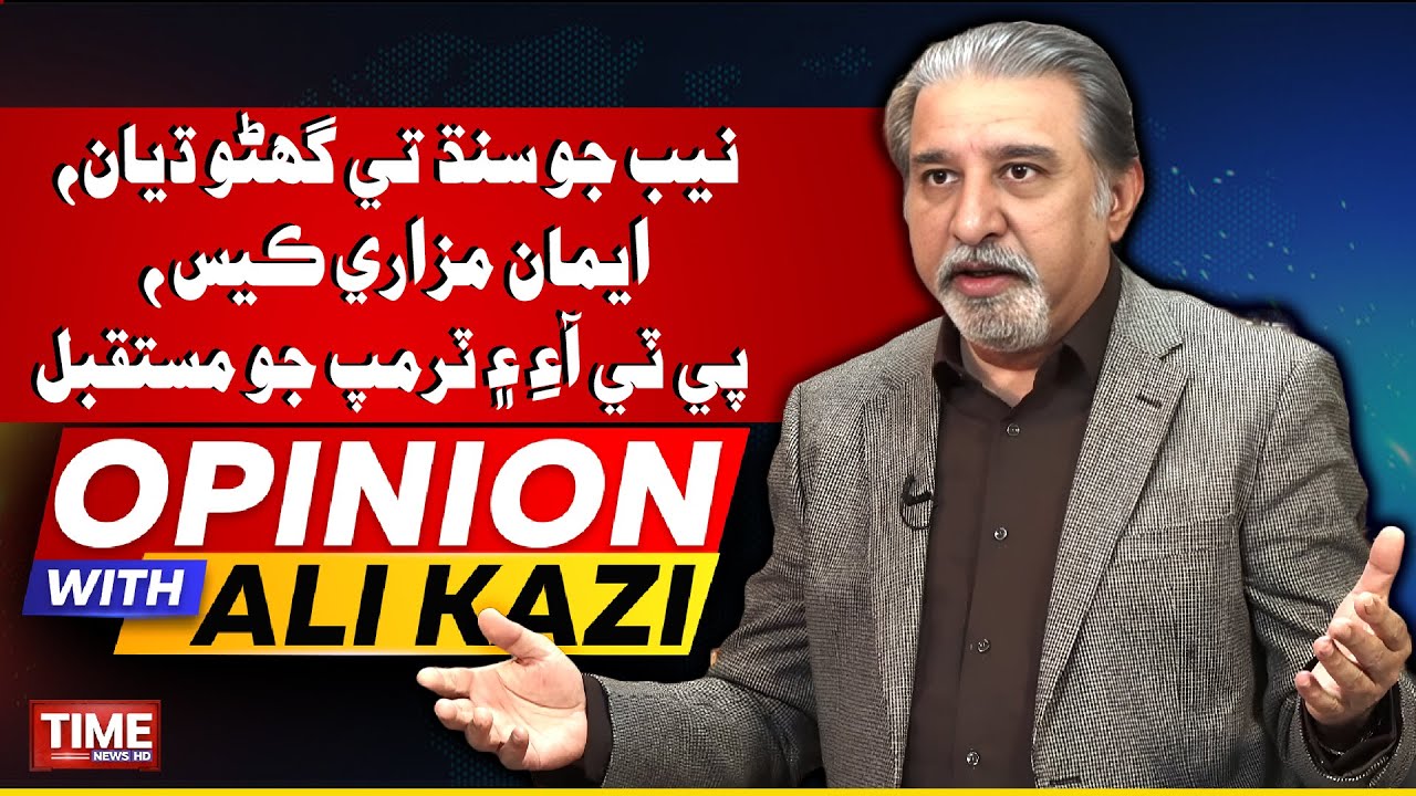 neb jo sindh te ghano dhyan, Iman Mazari Case , TTI Aein tramp jo mustaqbal | Opinion With Ali Kazi