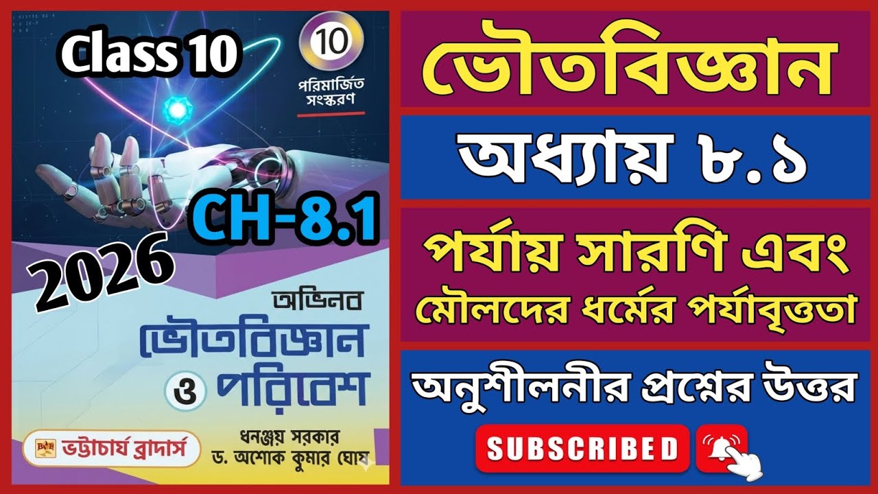 Class 10 Physical Science Chapter 8.1 #পর্যায়_সারণি Text Book #ধনঞ্জয়_সরকার Exercise Solved #2026 