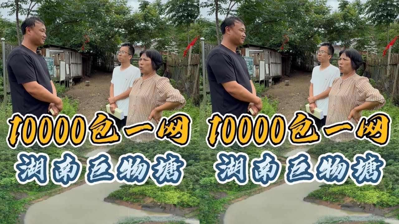 大表哥花10000元在湖南巨物塘里面搞一网，最后竟然亏了14000元？