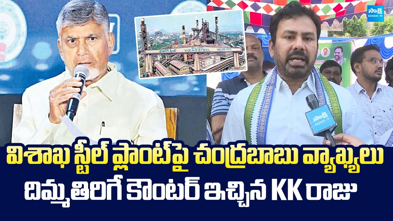 KK Raju Give Strong Counter to Chandrababu Comments on Visakhapatnam Steel Plant | @SakshiTVLIVE