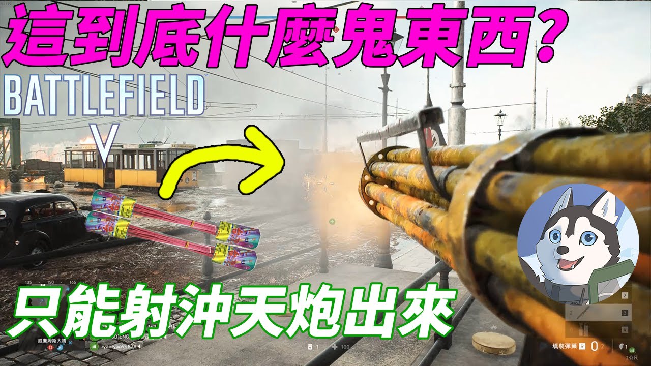 【戰地風雲5】這什麼鬼東西？用沖天炮幫坦克刮痧！｜Husky小隊(196)