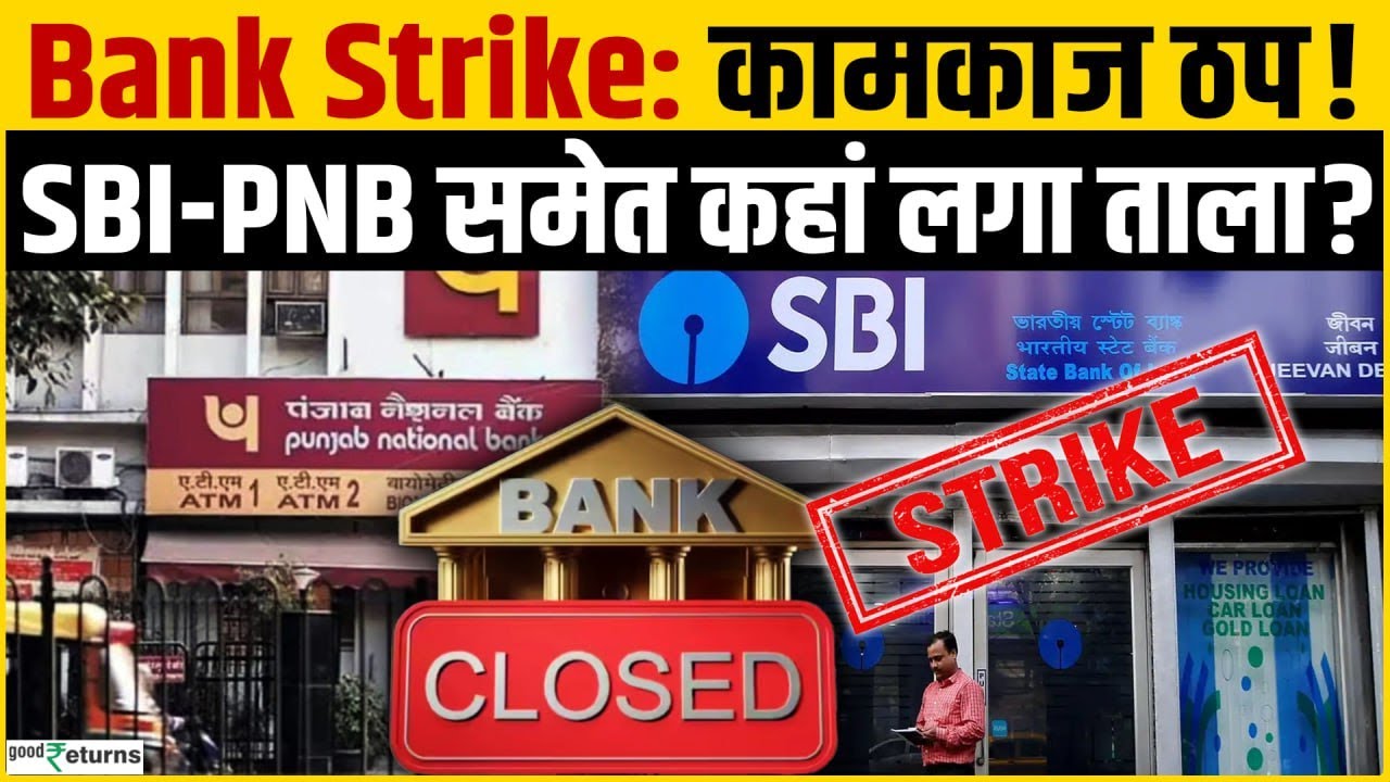 Bank Strike: 8 लाख बैंककर्मी नहीं करेंगे काम, SBI-PNB समेत कौन से Banks बंद? 27 January Bank Strike