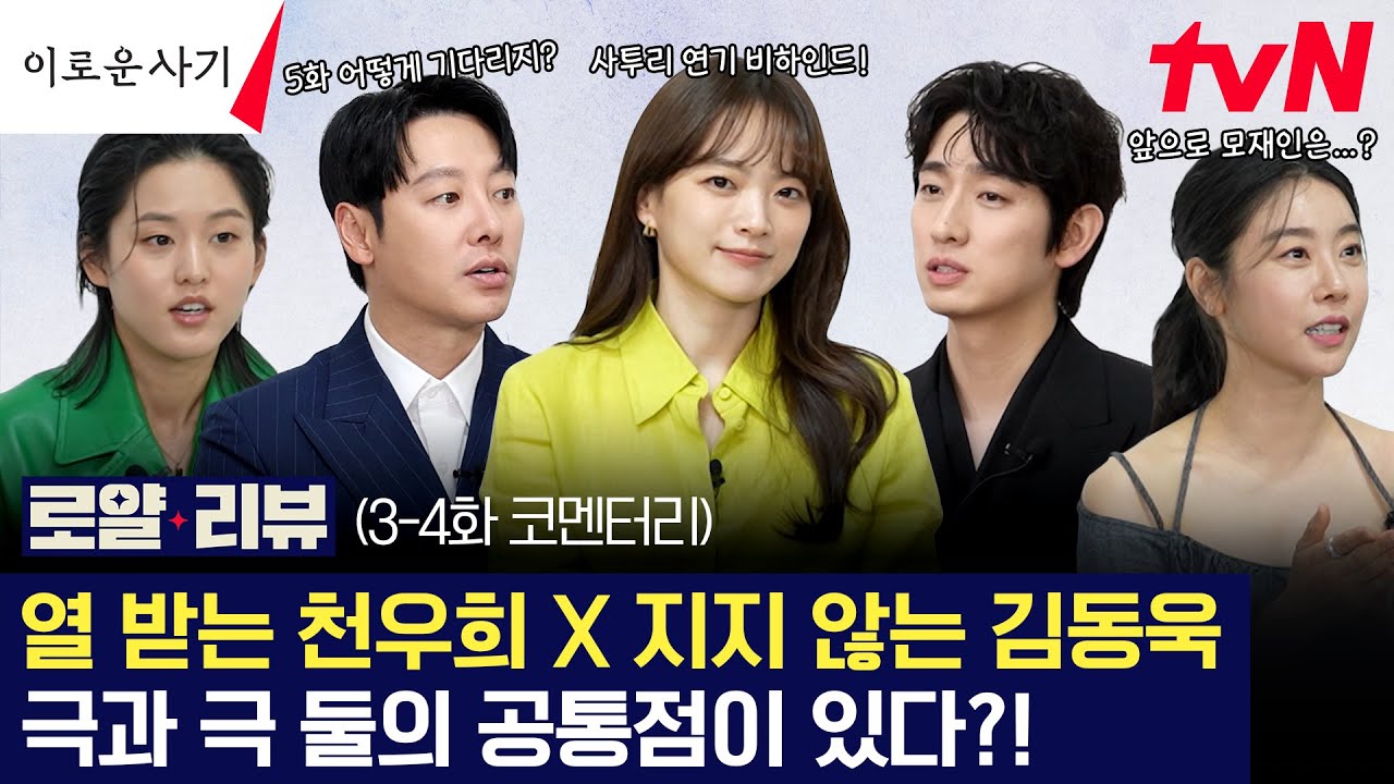 [#로얄리뷰 EP.3-4] 물과 기름같은 천우희X김동욱! 극과 극 둘이 점점 닮아간다?! (※ 뒷 이야기 살짝 맛보기😉 #이로운사기 EP.4