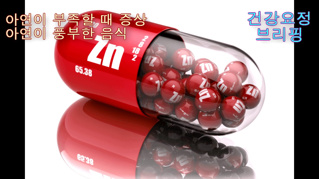 [건강요정 브리핑] 아연이 부족해지는 경우, 아연 부족 증상, 아연이 풍부한 음식