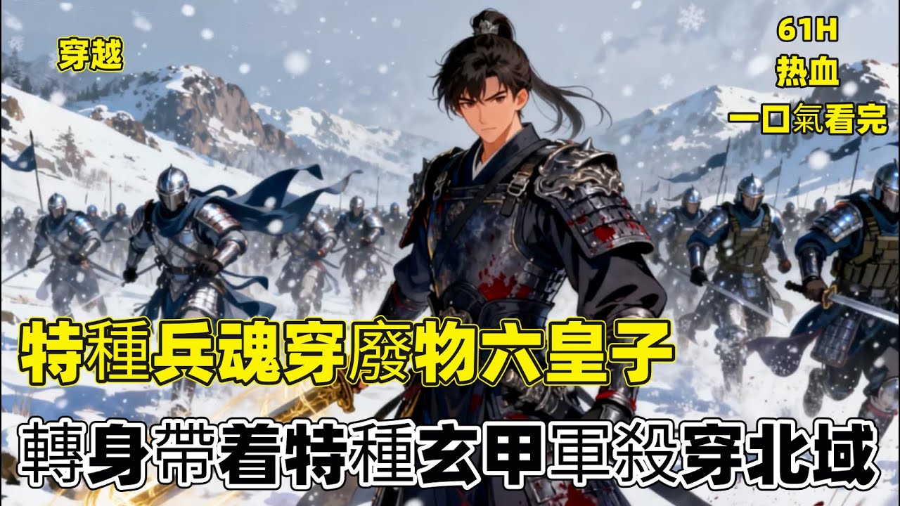一口氣看完【特種兵魂穿廢物六皇子，轉身帶着特種玄甲軍殺穿北域】大武廢子六皇子東方羽，實爲穿越特種兵，隱忍多年後赴秦地封地。攜精銳玄甲軍，於涼州亂世中嶄露頭角，收賢士、平叛亂，開啓逆襲爭霸之路#爽文