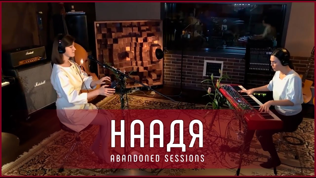 НААДЯ - Сто дней | Abandoned Sessions