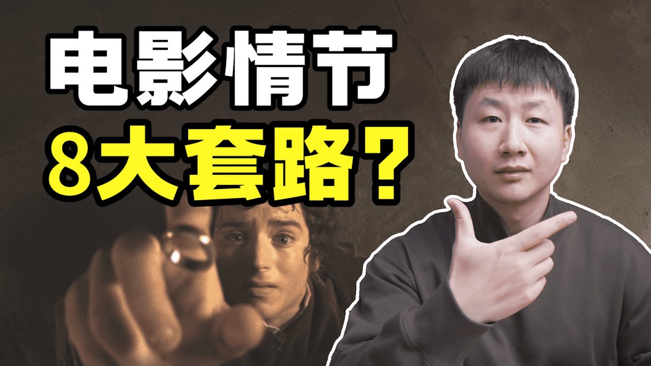 电影情节的8大经典套路，看完你就是编剧大师！