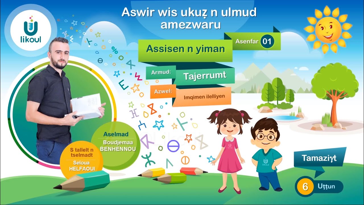 Tamazight 🎓🎒 Cours de 4AP (Taseftit  : Imqimen ilelliyen )  partie 6