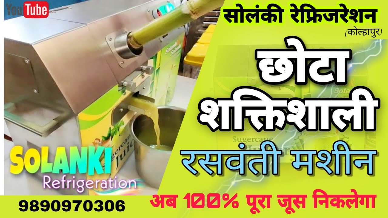 Sugarcane Juice Machine - गन्ना जूस मशीन - live working and benefits | रसवंती मशीन