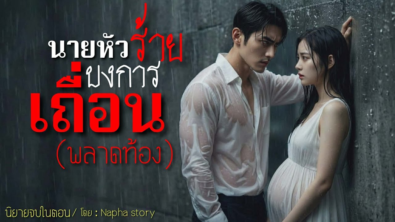 นายหัวร้าย บงการเถื่อน(พลาดท้อง) | นิยายเสียงจบในตอน | Napha story #นิยายเสียง #นิยายสั้นจบในตอน 