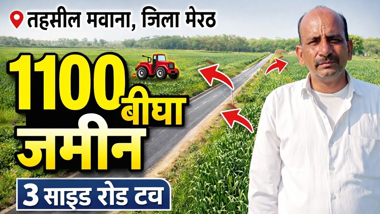 📍 1100 बीघा बड़ी प्रॉपर्टी | तहसील मवाना जिला मेरठ | 3 साइड रोड टच | बड़ी इन्वेस्टमेंट का मौका