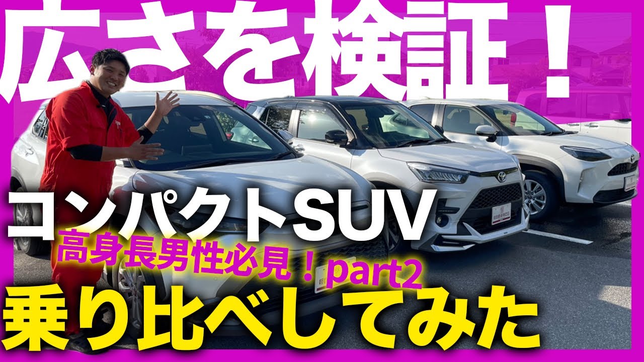 【高身長男性必見！】トヨタSUVの広さを乗り比べ！運転席・後席・運転のしやすさをレビュー、カローラクロス・ライズ・ヤリスクロス購入検討中の方へ