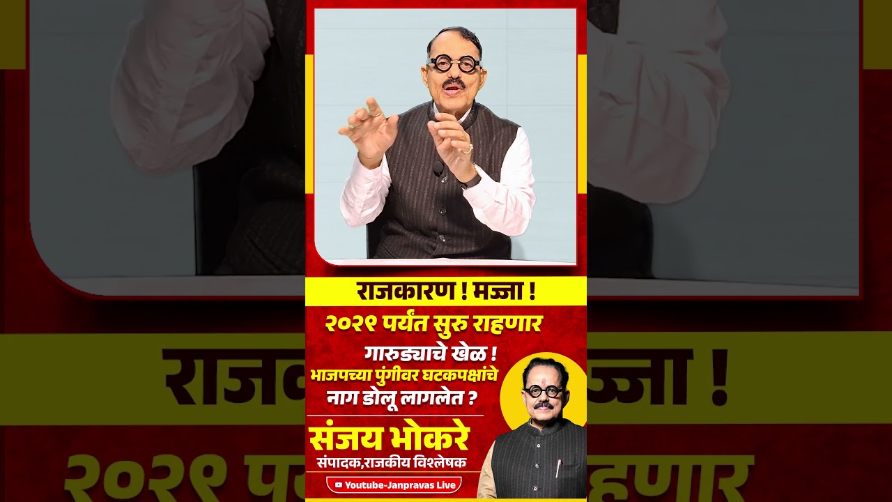 Maharashtra Politics २०२९ पर्यंत Mahayutiत सुरू राहणार राजकीय खेळी ? महाराष्ट्रात राजकीय भूकंप?