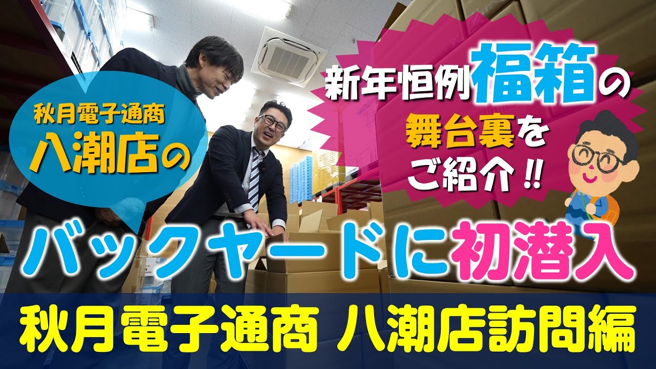 【たけさんぽ】秋月電子通商 八潮店 訪問編 電子部品販売で超有名な秋月電子通商さん。秋葉原店に続き、今回は八潮店に訪問しました！新年恒例福箱の舞台裏を初公開！