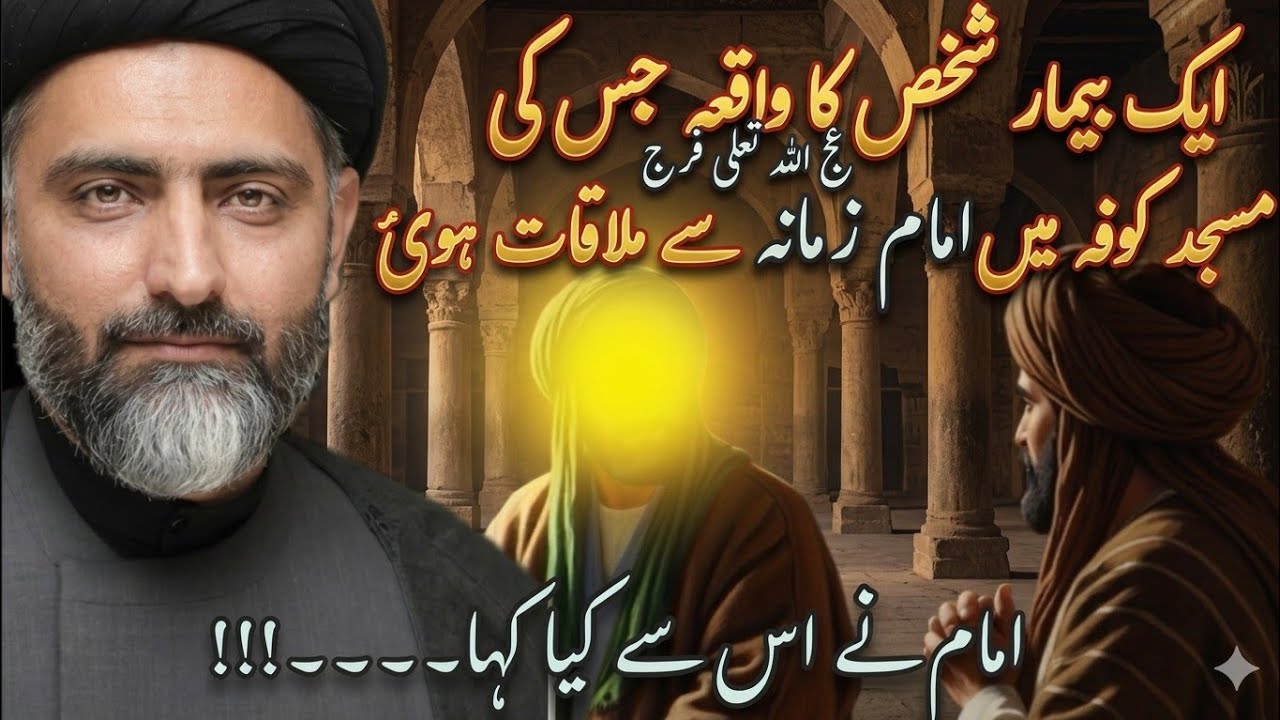 Imam e Zamana a.s sy mulaqat ||Allama Nusrat Abbas Bukhari
