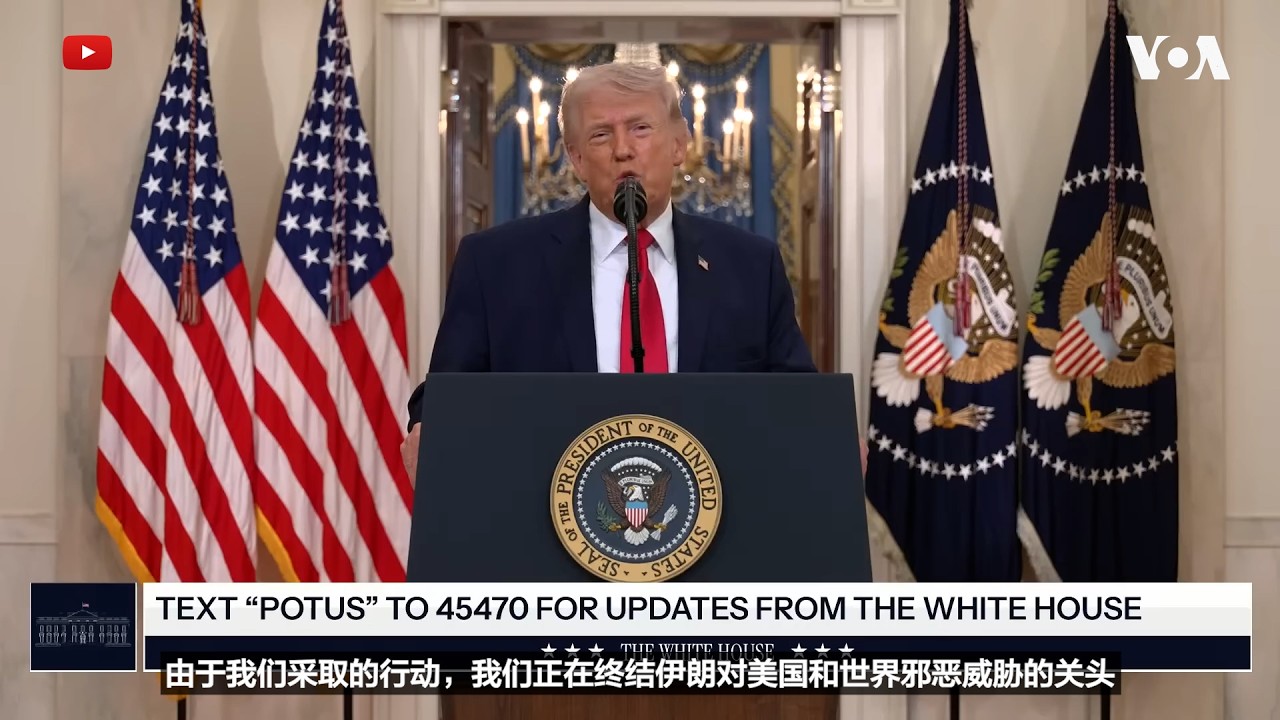 特朗普总统：美国&ldquo;处在终结伊朗邪恶威胁的关头&rdquo;