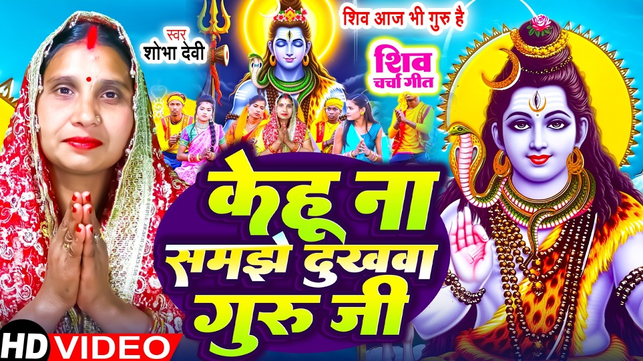 #Video | केहू ना समझे दुखवा गुरु जी | #Shobha Devi | Kehu Na Samjhe Dukhwa Guru Ji | Shiv Charcha