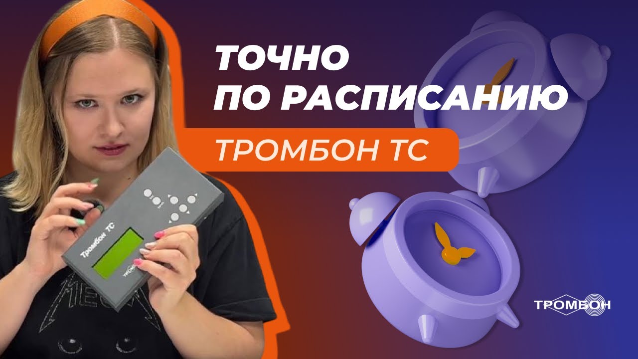 Точно по расписанию: таймер сигналов Тромбон ТС