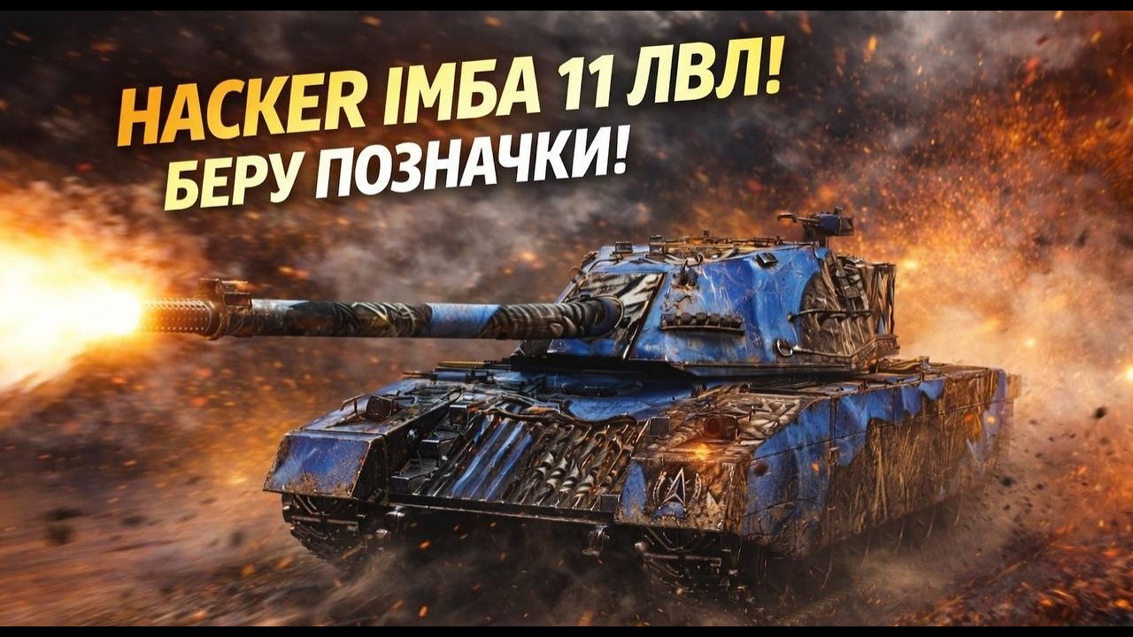 [SHORTS] HACKER ІМБА 11ЛВЛ! БЕРУ ПОЗНАЧКИ!  WOT