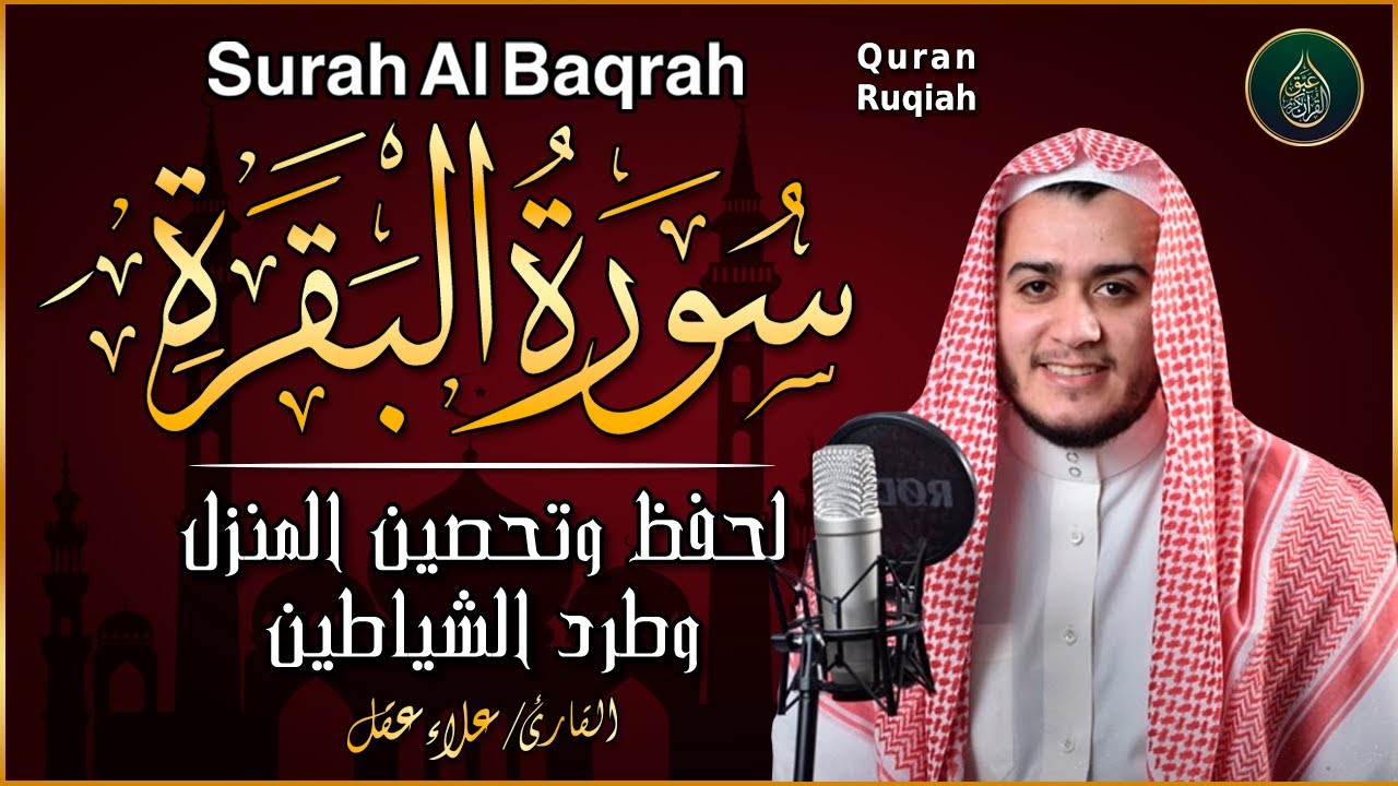 سورة البقرة كاملة تلاوة تريح القلب وتشرح الصدر - رقية للبيت وعلاج للسحر  Sourate Al-Baqara