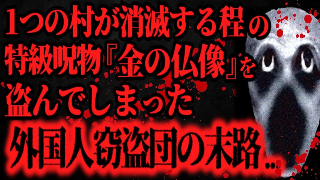 【最恐】死人続出の『特級呪物』を知らずに盗んだ外国人の末路【怖い話】