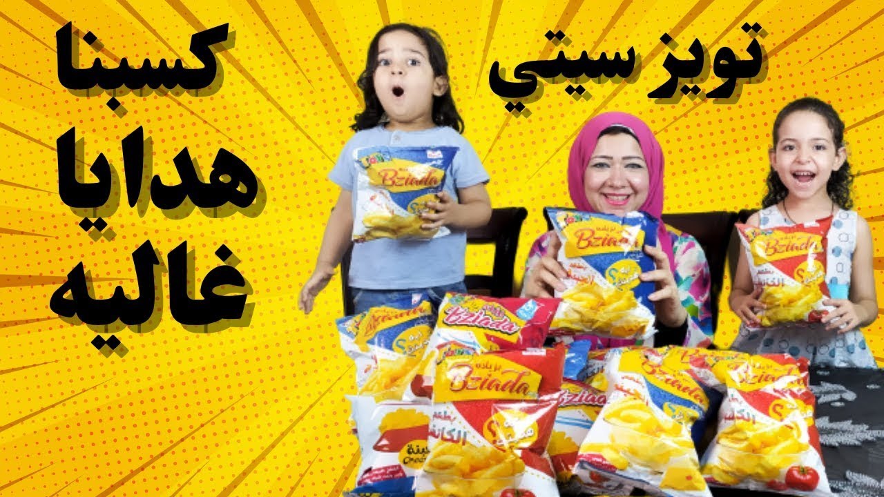 فتحنا كرتونة تويز سيتي بزياده ابو 5 جنيه يا تري حظ مين فينا طلع افضل في فتح هدايا تويز سيتي