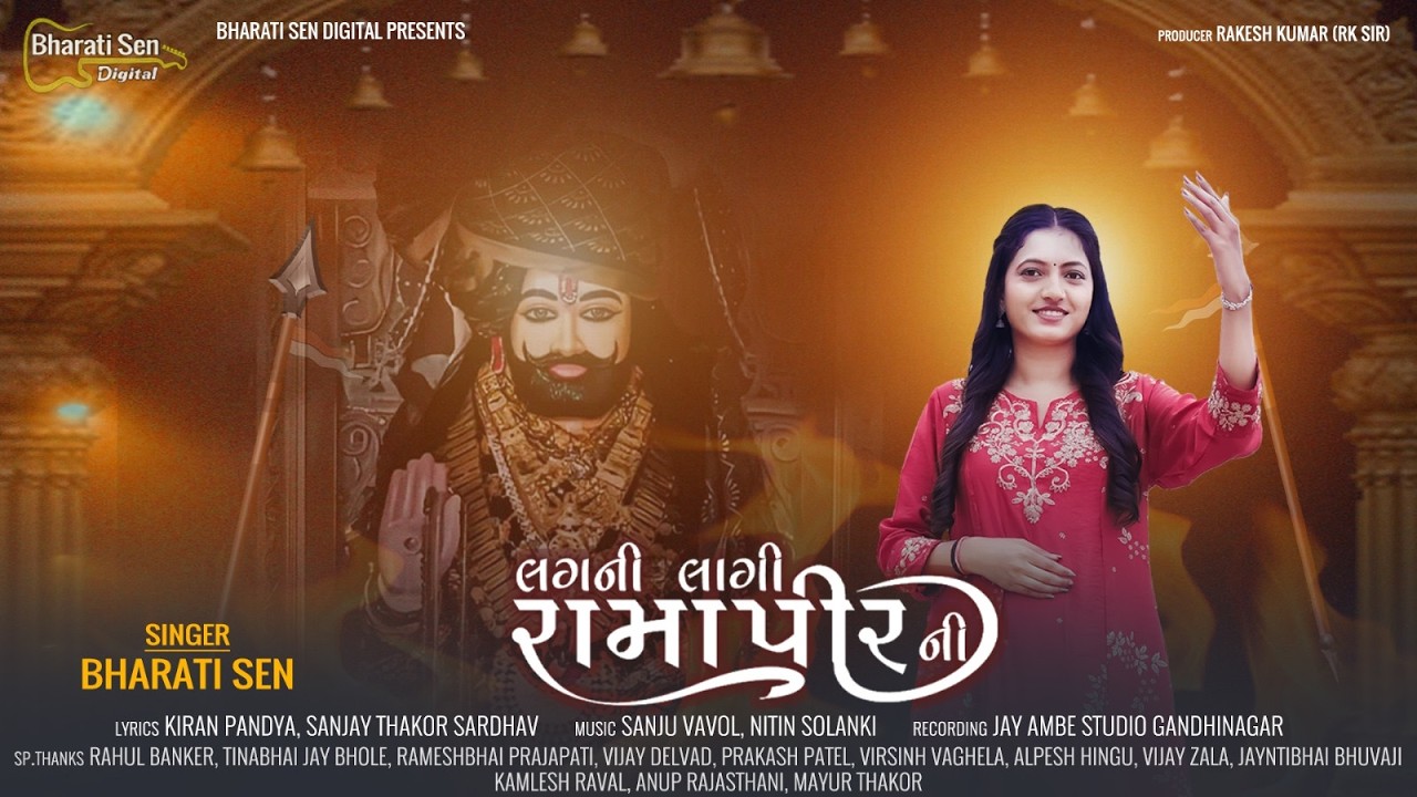 લગની લાગી રામાપીર ની | Bharati Sen | Lagni Lagi Ramapir Ni | New Song
