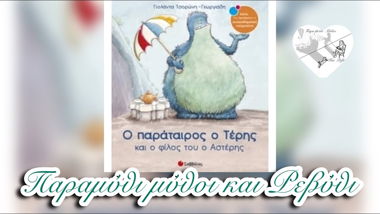 🥮Ο παράταιρος ο Τέρης και ο φίλος του ο Αστέρης (θεατροποιημένη αφήγηση) -Παραμύθι Μύθοι και Ρεβύθι